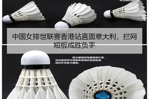 中国女排世联赛香港站直面意大利，拦网短板成胜负手